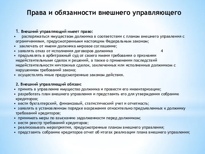 1. Внешний управляющий имеет право: распоряжаться имуществом должника в соответствии