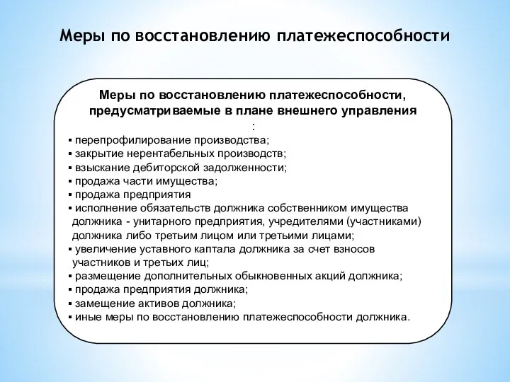 Меры по восстановлению платежеспособности, предусматриваемые в плане внешнего управления :