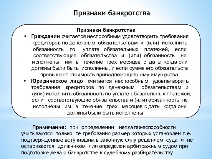 Признаки банкротства Гражданин считается неспособным удовлетворить требования кредиторов по денежным