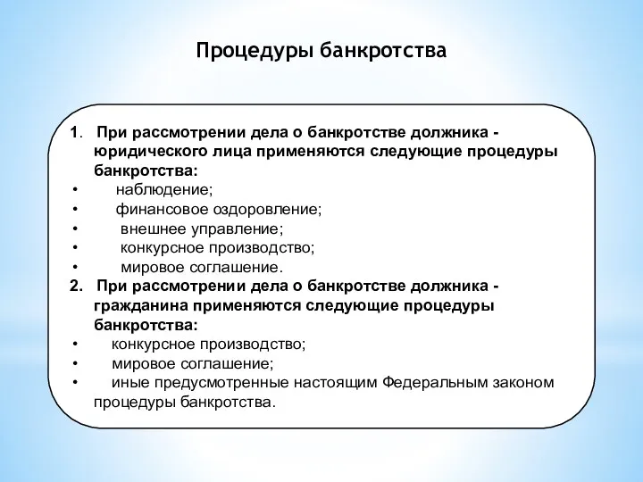 1. При рассмотрении дела о банкротстве должника - юридического лица