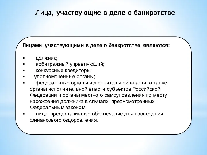 Лица, участвующие в деле о банкротстве Лицами, участвующими в деле