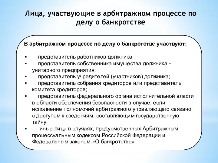 В арбитражном процессе по делу о банкротстве участвуют: представитель работников