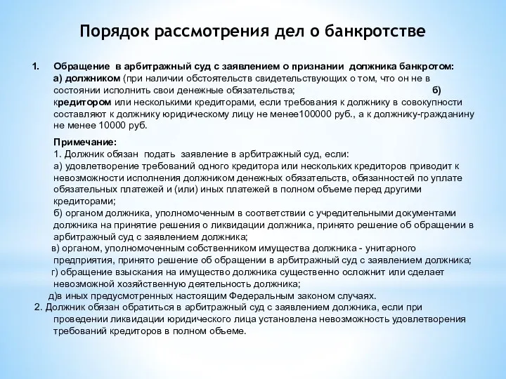 Порядок рассмотрения дел о банкротстве Обращение в арбитражный суд с