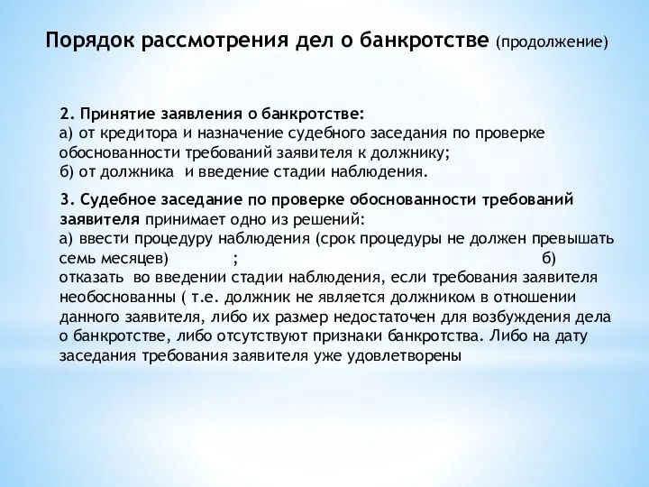 2. Принятие заявления о банкротстве: а) от кредитора и назначение