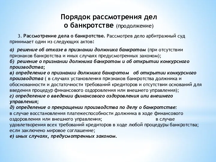 3. Рассмотрение дела о банкротстве. Рассмотрев дело арбитражный суд принимает