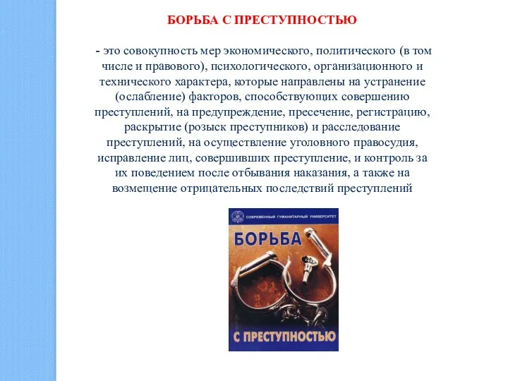 БОРЬБА С ПРЕСТУПНОСТЬЮ - это совокупность мер экономического, политического (в том числе и