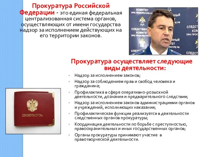 Прокуратура Российской Федерации - это единая федеральная централизованная система органов, осуществляющих от имени