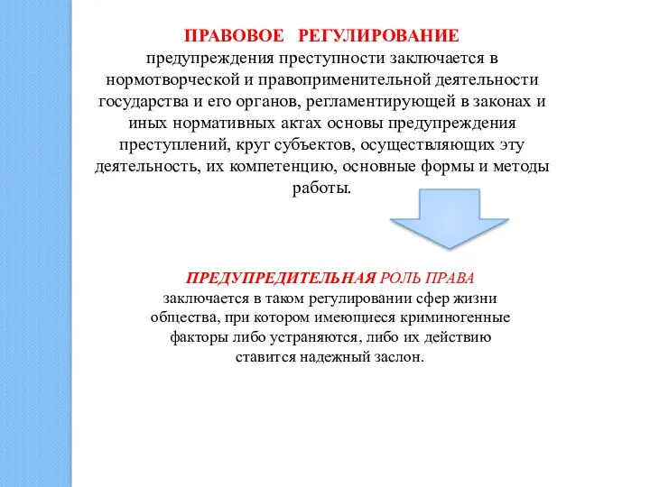 ПРАВОВОЕ РЕГУЛИРОВАНИЕ предупреждения преступности заключается в нормотворческой и правоприменительной деятельности государства и его