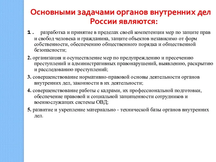Основными задачами органов внутренних дел России являются: 1 . разработка и принятие в
