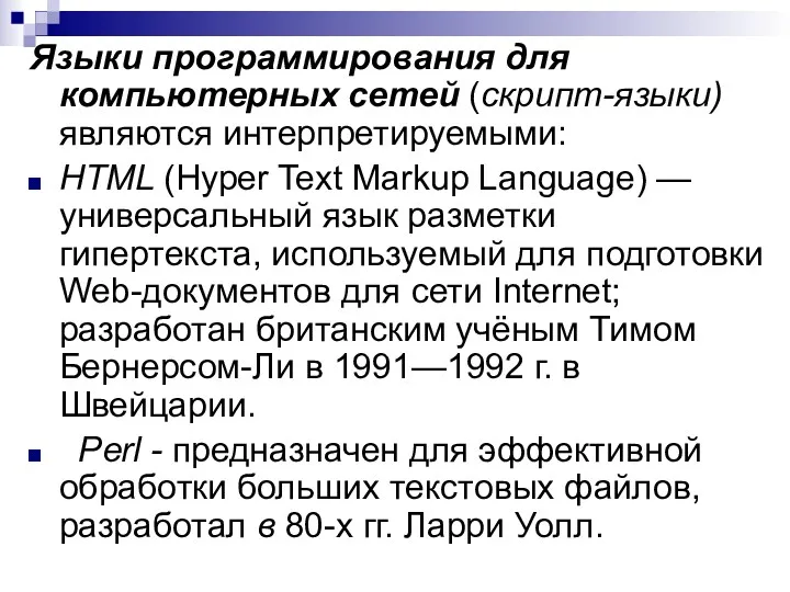 Языки программирования для компьютерных сетей (скрипт-языки) являются интерпретируемыми: HTML (Hyper