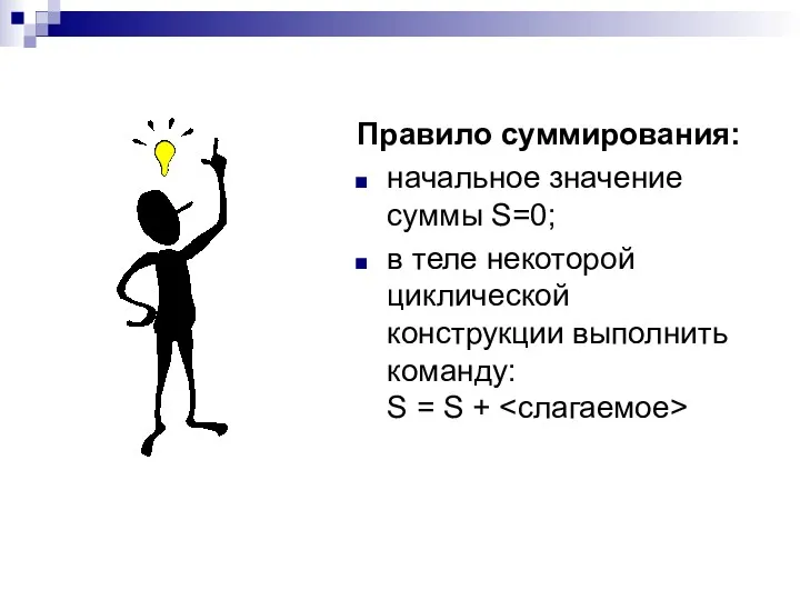 Правило суммирования: начальное значение суммы S=0; в теле некоторой циклической