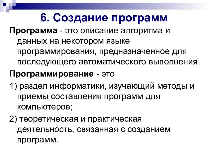 6. Создание программ Программа - это описание алгоритма и данных