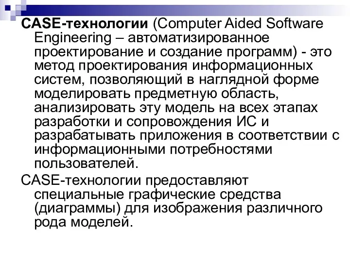 CASE-технологии (Computer Aided Software Engineering – автоматизированное проектирование и создание