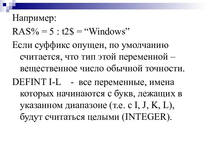 Например: RAS% = 5 : t2$ = “Windows” Если суффикс