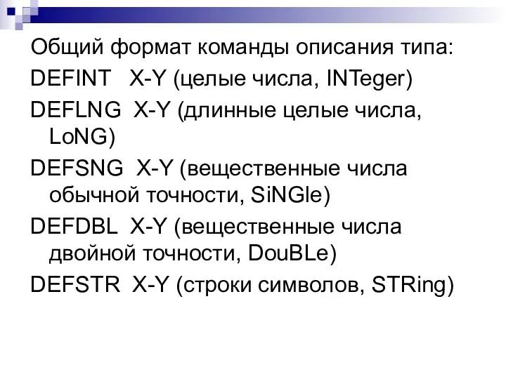Общий формат команды описания типа: DEFINT X-Y (целые числа, INTeger)