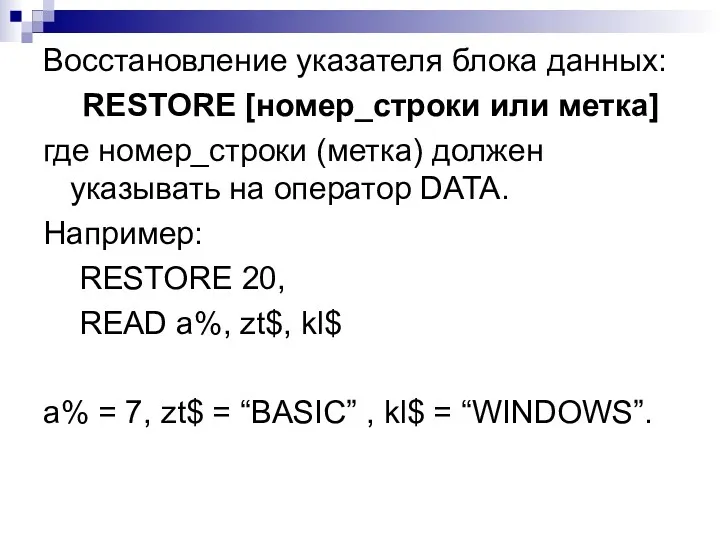 Восстановление указателя блока данных: RESTORE [номер_строки или метка] где номер_строки