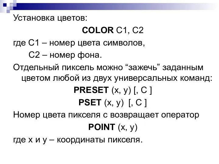 Установка цветов: COLOR C1, C2 где C1 – номер цвета