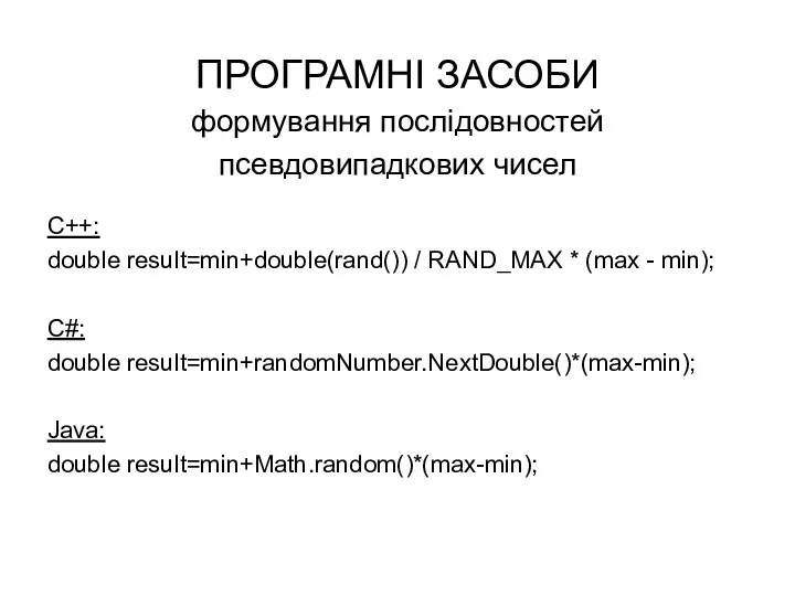ПРОГРАМНІ ЗАСОБИ формування послідовностей псевдовипадкових чисел C++: double result=min+double(rand()) /