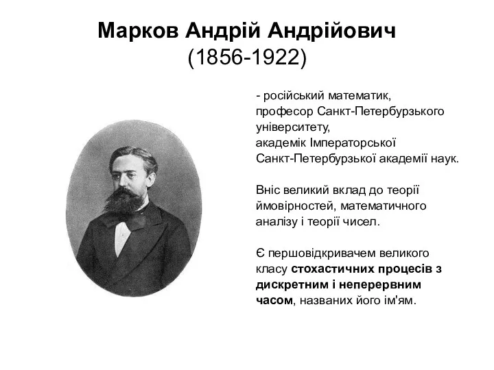 Марков Андрій Андрійович (1856-1922) - російський математик, професор Санкт-Петербурзького університету,