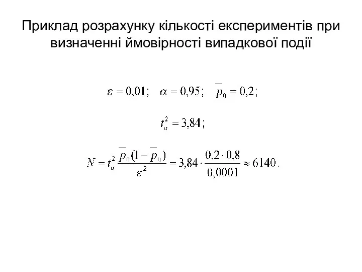 Приклад розрахунку кількості експериментів при визначенні ймовірності випадкової події