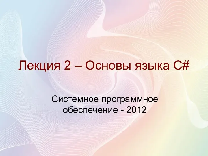 Лекция 2 – Основы языка C# Системное программное обеспечение - 2012