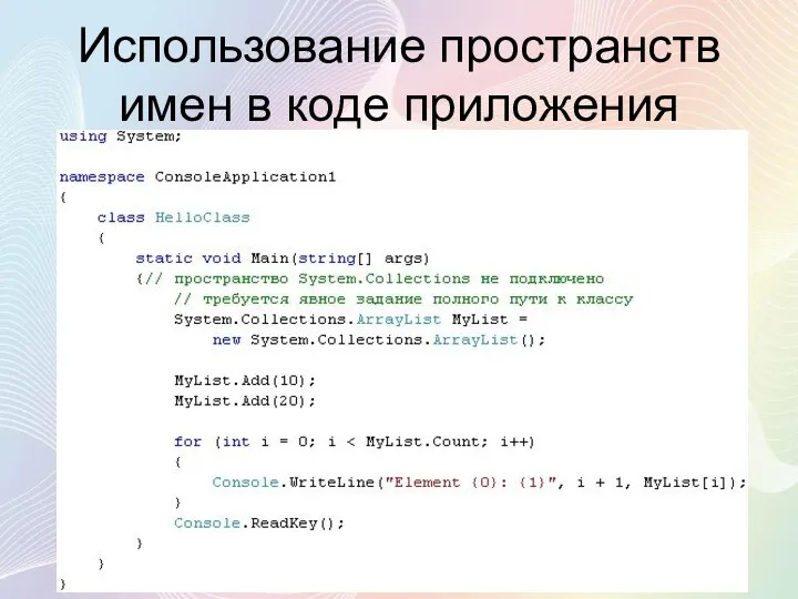 Использование пространств имен в коде приложения