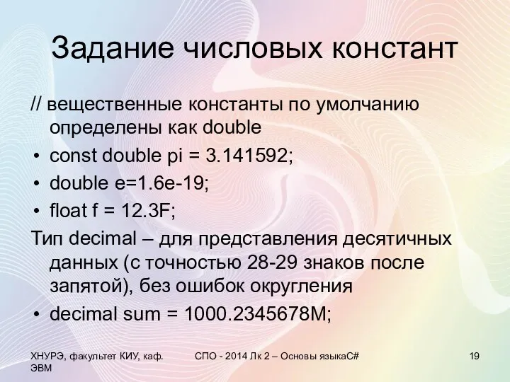 Задание числовых констант // вещественные константы по умолчанию определены как