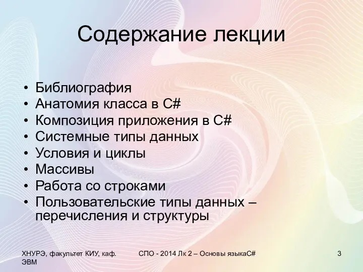 Содержание лекции Библиография Анатомия класса в С# Композиция приложения в