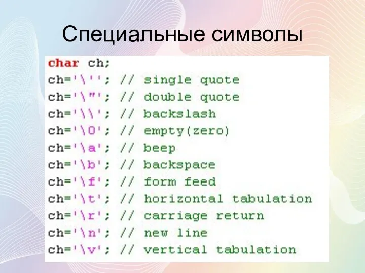 Специальные символы