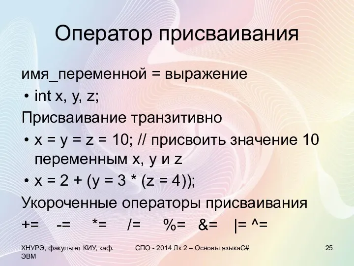 Оператор присваивания имя_переменной = выражение int x, у, z; Присваивание