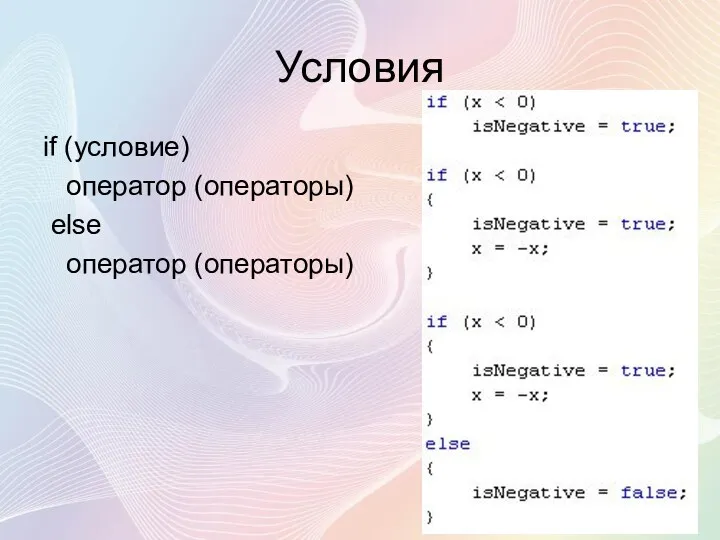 Условия if (условие) оператор (операторы) else оператор (операторы)