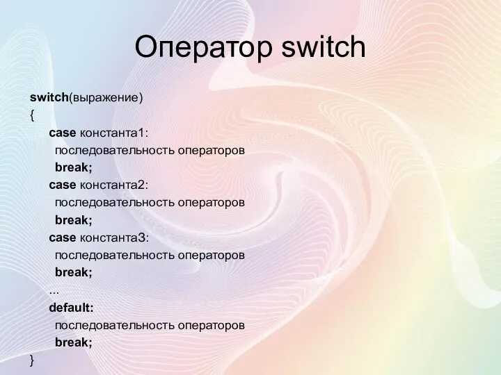 Оператор switch switch(выражение) { case константа1: последовательность операторов break; case