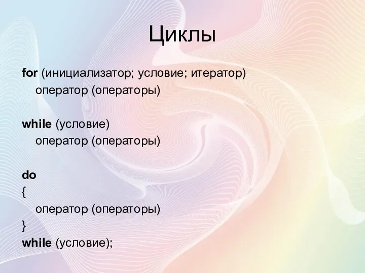 Циклы for (инициализатор; условие; итератор) оператор (операторы) while (условие) оператор