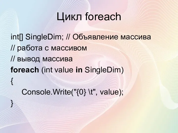 Цикл foreach int[] SingleDim; // Объявление массива // работа с