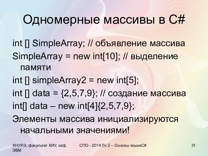 Одномерные массивы в С# int [] SimpleArray; // объявление массива