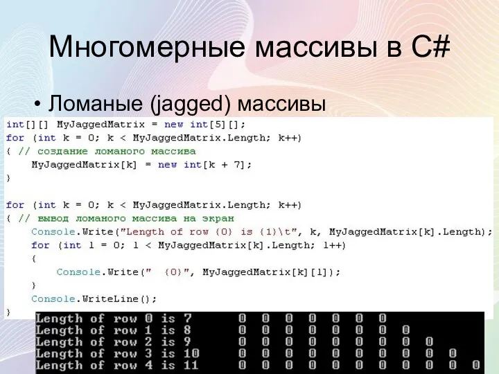 Многомерные массивы в С# Ломаные (jagged) массивы