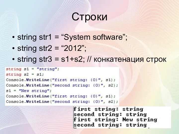 Строки string str1 = “System software”; string str2 = “2012”;