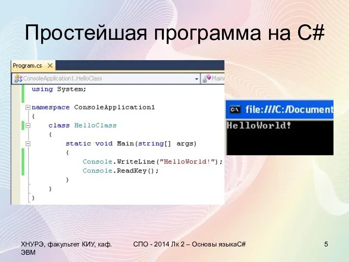 Простейшая программа на С# ХНУРЭ, факультет КИУ, каф. ЭВМ СПО