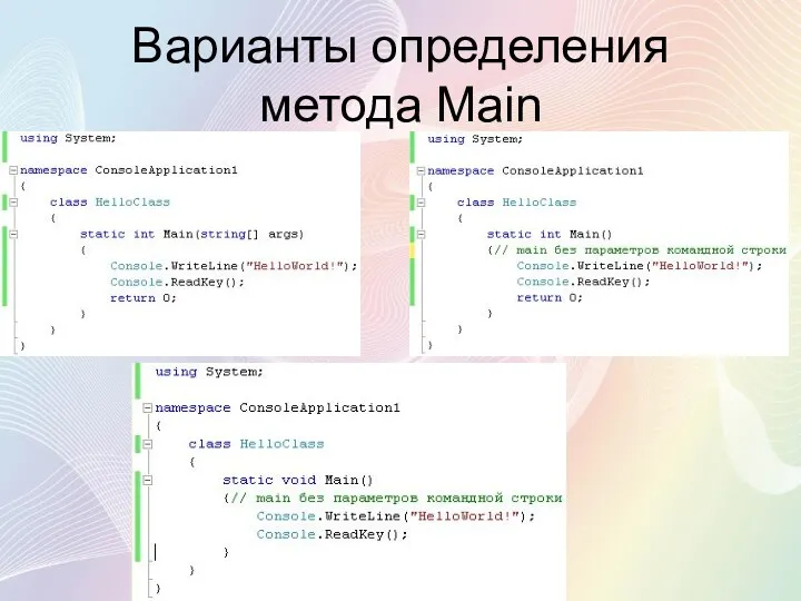 Варианты определения метода Main