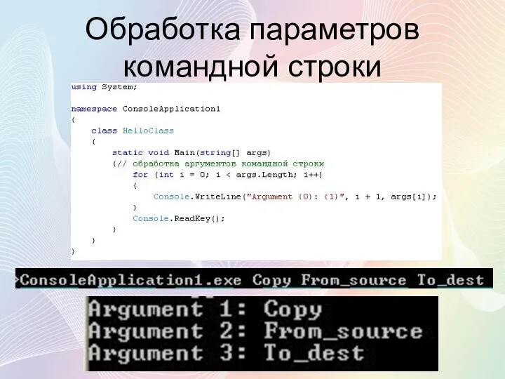 Обработка параметров командной строки