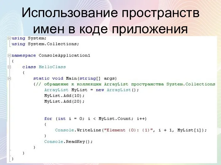 Использование пространств имен в коде приложения