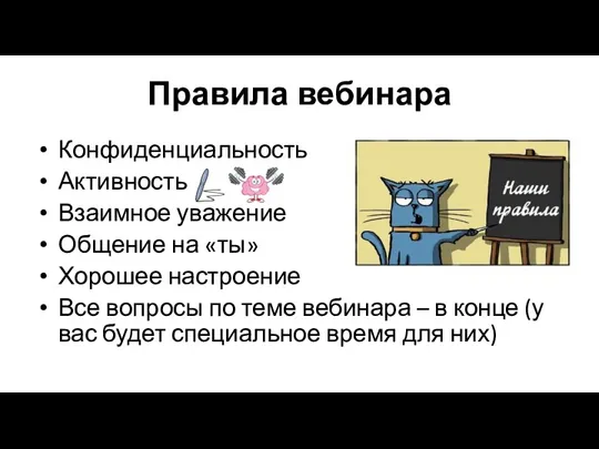 Правила вебинара Конфиденциальность Активность Взаимное уважение Общение на «ты» Хорошее