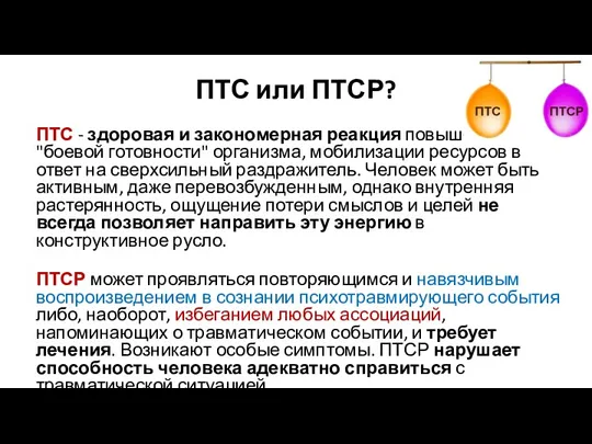 ПТС или ПТСР? ПТС - здоровая и закономерная реакция повышения