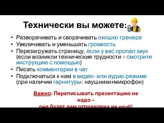 Технически вы можете: Разворачивать и сворачивать окошко тренера Увеличивать и