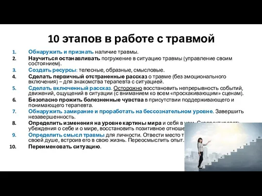 10 этапов в работе с травмой Обнаружить и признать наличие