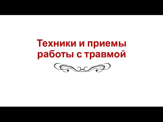 Техники и приемы работы с травмой