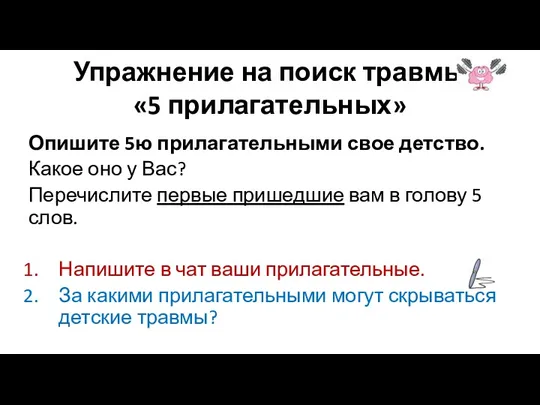 Упражнение на поиск травмы «5 прилагательных» Опишите 5ю прилагательными свое