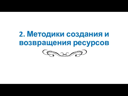 2. Методики создания и возвращения ресурсов