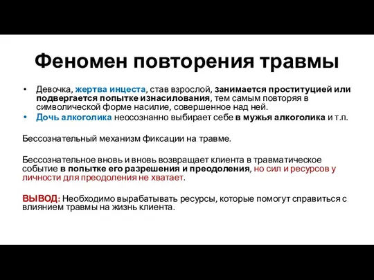 Феномен повторения травмы Девочка, жертва инцеста, став взрослой, занимается проституцией