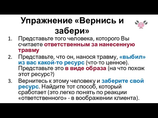 Упражнение «Вернись и забери» Представьте того человека, которого Вы считаете